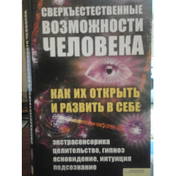 Отзыв о Книга "Сверхъестественные возможности человека. Как их открыть и развить в себе" - Евдокия Солнцева