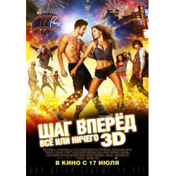 Отзыв о Фильм "Шаг вперед: Все или ничего" (2014)