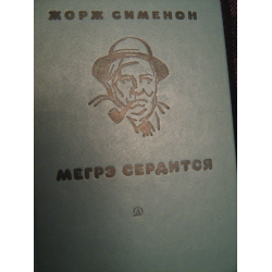 Отзыв о Книга "Мегрэ сердится" - Жорж Сименон