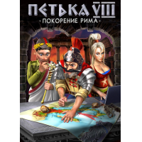 Отзыв о Петька 8: Покорение Рима - игра для PC