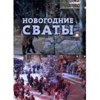 Новогодние Сваты Фильм