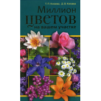 Отзыв о Книга "Миллион цветов на вашем участке" - Т. П. Князева, Д. В. Князева