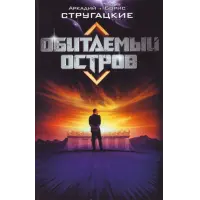 Отзыв о Книга "Обитаемый остров" - Аркадий и Борис Стругацкие