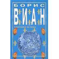 Отзыв о Книга "Разборки по-Андейски" - Борис Виан.