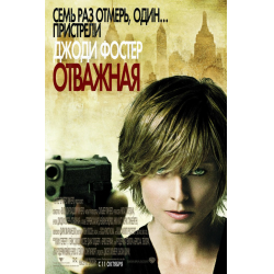 Отзыв о Фильм "Отважная" (2007)