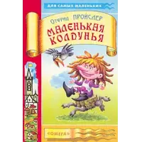 Отзыв о Книга "Маленькая колдунья" - Отфрид Пройслер