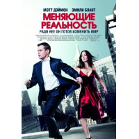 Отзыв о Фильм "Меняющие реальность" (2011)