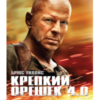 Отзыв о Фильм "Крепкий орешек 4.0" (2007)