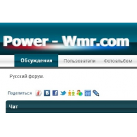 Отзыв о Общетематический форум power-wmr.com 