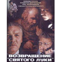 Отзыв о Фильм "Возвращение Святого Луки" (1970)