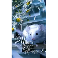 Отзыв о Книга "Цветы для Элджернона" - Дэниэл Киз