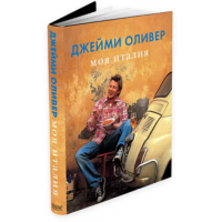 Джейми Оливер - готовим итальянские блюда