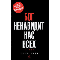 скачать книга бог ненавидит всех нас