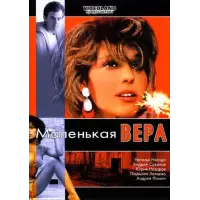 Отзыв о Фильм "Маленькая Вера" (1988)
