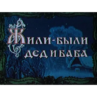 Отзыв о Мультфильм "Жили-были дед и баба" (1988)