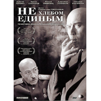 Отзыв о Фильм "Не хлебом единым" (2005)