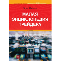 скачать малая энциклопедия трейдера эрик л. найман