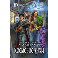 Отзыв о Книга "Космобиолухи" - Ольга Громыко, Андрей Уланов