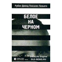 Отзыв о Книга "Белое на Черном" - Рубен Давид Гонсалес Гальего