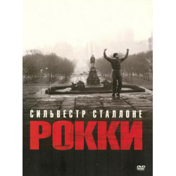 Отзыв о Фильм "Рокки" (1976)