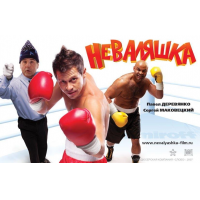 Отзыв о Фильм "Неваляшка" (2007)