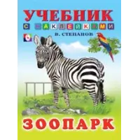Отзыв о Серия книг "Учебник с наклейками" - В. Степанов