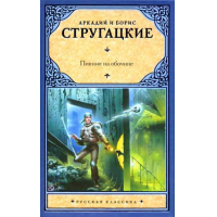 пикник на обочине скачать книга