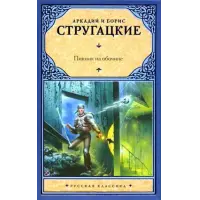 Отзыв о Книга "Пикник на обочине" - Аркадий и Борис Стругацкие