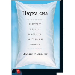 Отзыв о Книга "Наука сна. Экскурсия в самую загадочную сферу жизни человека" - Дэвид Рэндалл