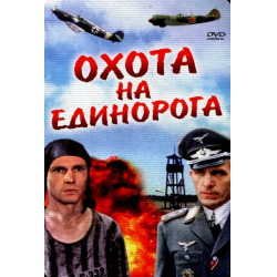 Отзыв о Фильм "Охота на единорога" (1989)