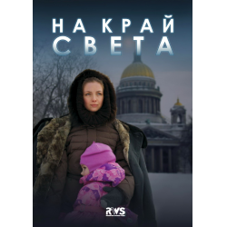 Отзыв о Сериал "На край света" (2011)