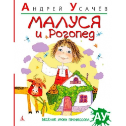 Отзыв о Книга "Малуся и рогопед" - Андрей Усачев