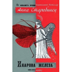 Отзыв о Книга "Икарова железа" - Анна Старобинец