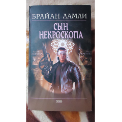 Отзыв о Книга "Сын Некроскопа" - Брайан Ламли