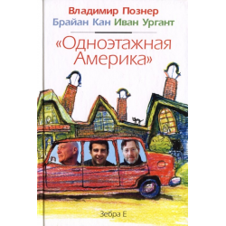 Отзыв о Книга "Одноэтажная Америка" - В. Познер, И. Ургант, Б. Кайн