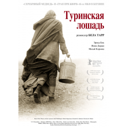 Отзыв о Фильм "Туринская лошадь" (2011)