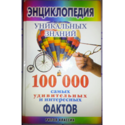 Отзыв о Книга "Энциклопедия уникальных знаний" - С.А Хворостухина, Е.Л. Исаева