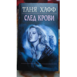 Отзыв о Книга "След крови" - Таня Хафф