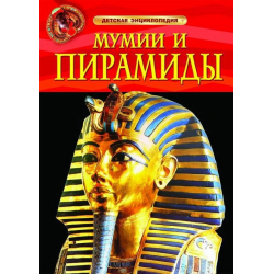 Отзыв о Книга "Детская энциклопедия. Мумии и пирамиды" - издательство Росмэн