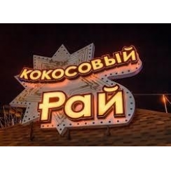 Отзыв о Аквапарк - кафе-бар "Кокосовый рай" (Россия, Архипо-Осиповка)