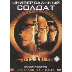 Отзыв о Фильм "Универсальный солдат: Возвращение." (1999)