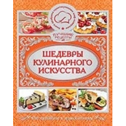 Отзыв о Книга "Шедевры кулинарного исскуства" - Издательство "Глория"