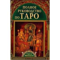 Отзыв о Книга "Полное руководство по Таро" - Тереза Михельсон