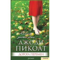 Отзыв о Книга "Дорога перемен" - Джоди Пиколт