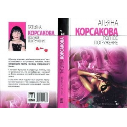 Отзыв о Книга "Полное погружение" - Татьяна Корсакова