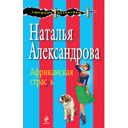 Отзыв о Книга "Африканская страсть" - Наталья Александрова