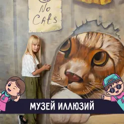 Отзыв о Музей оптических иллюзий (Россия, Москва)