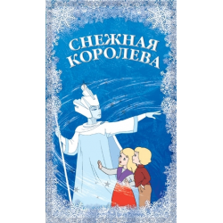 Отзыв о книге снежная королева