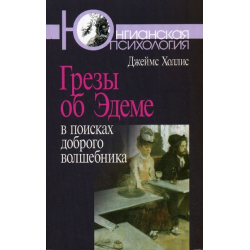 Отзыв о Книга "Грезы об Эдеме: В поисках доброго волшебника" - Джеймс Холлис