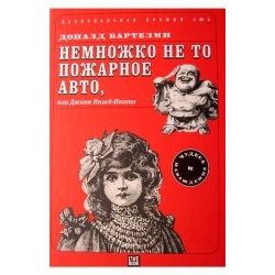 Отзыв о Книга "Немножко не то пожарное авто, или Джинн Инисе-Инито" - Доналд Бартелми